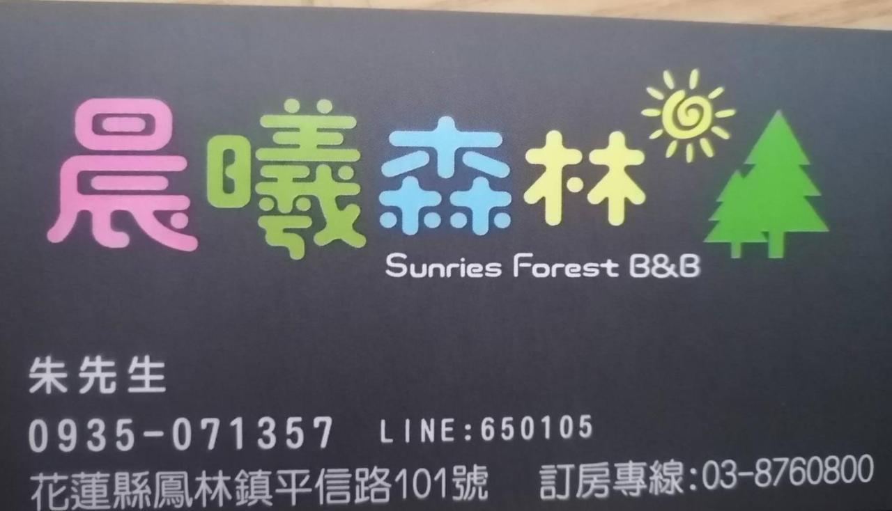 晨曦森林民宿 凤林镇 外观 照片